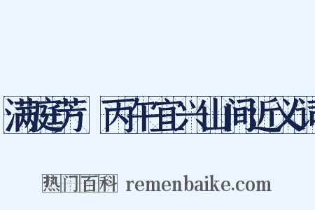 满庭芳·丙午宜兴山间近义词是什么意思的图片